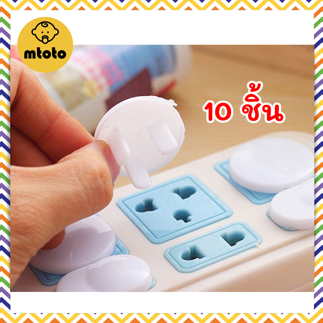 mtoto 10 ชิ้น ที่อุดรูปลั๊กไฟ ปลั๊กกันไฟดูด อุปกรณ์ป้องกันเด็ก ฝาปิดรูปลั๊กไฟ ตัวอุดรูปลั๊กไฟ กันเด็กแหย่ปลั๊กไฟ