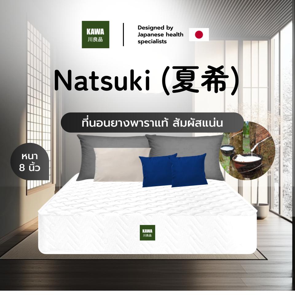 Kawa ที่นอนยางพาราแท้ รุ่น Natsuki ความหนา 8 นิ้ว สัมผัสแน่น นอนสบาย รองรับสรีระร่างกาย ราคา 1,799 บาท*ส่งฟรี