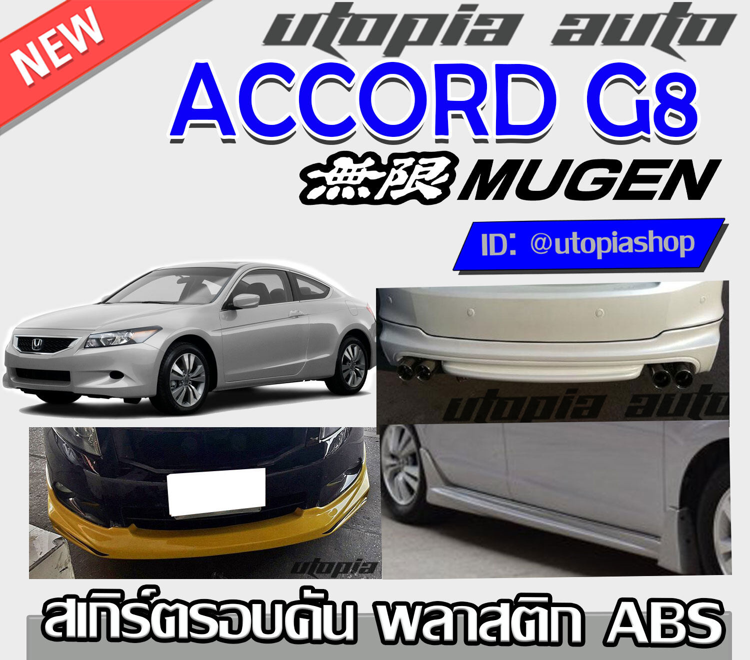 สเกิร์ตรอบคัน ACCORD G8 2008-2009 สเกิร์ตหน้า สเกิร์ตข้าง สเกิร์ตหลังทรง MUGEN พลาสติกABS งานดิบ ไม่ทำสี ราคา 4,900 บาท*ส่งฟรี