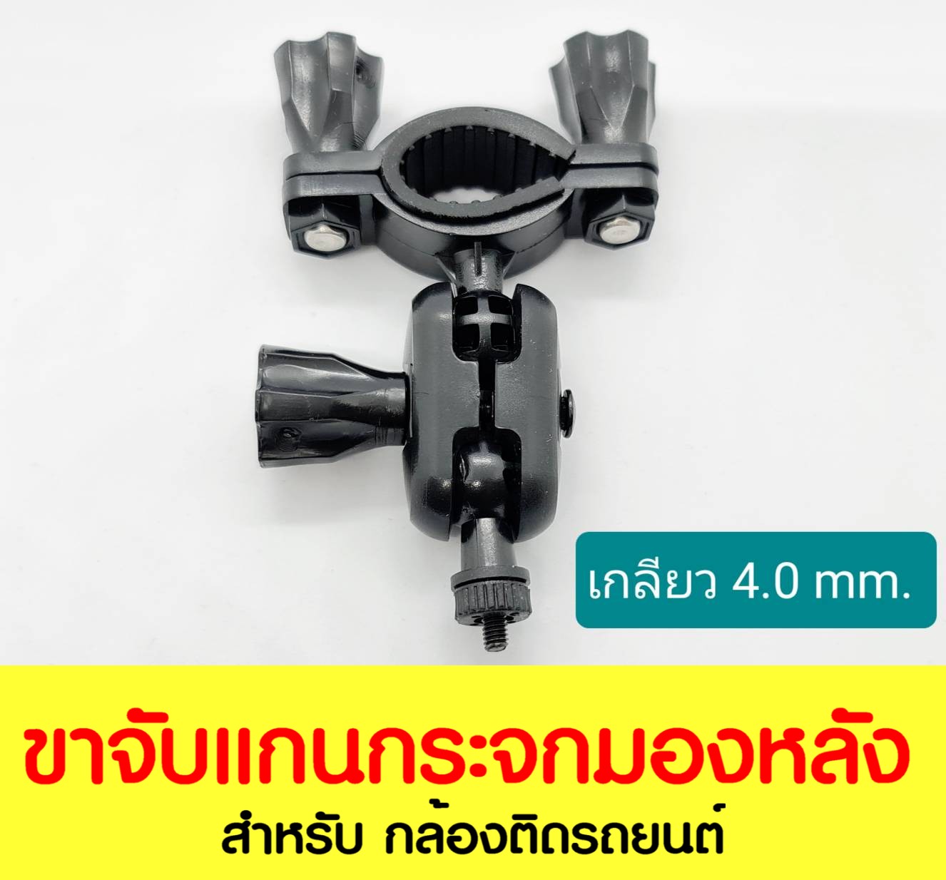 ขาจับแกนกระจกมองหลัง เกลียว 4.0 mm. สำหรับ กล้องติดรถยนต์ T850SE PRO / T870SE PRO / T990DUAL /T990DUAL WiFi และ ดัดแปลง ดึงหัวจากขากล้องเก่ารุ่นอื่นมาใส่แทนได