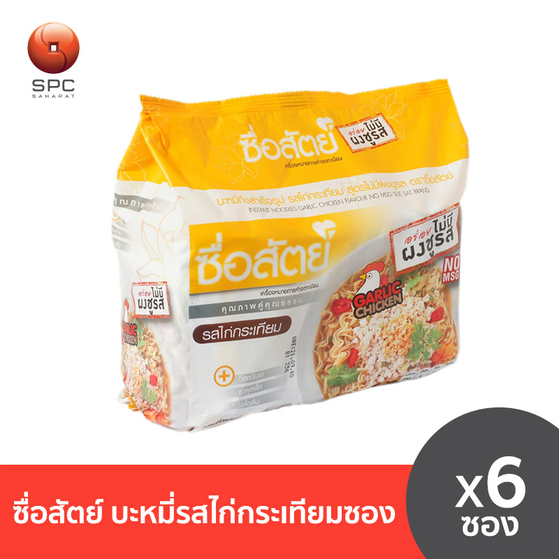 ซื่อสัตย์ บะหมี่รสไก่กระเทียมซอง แพ็ค6 ราคา 42 บาท*ส่งฟรี