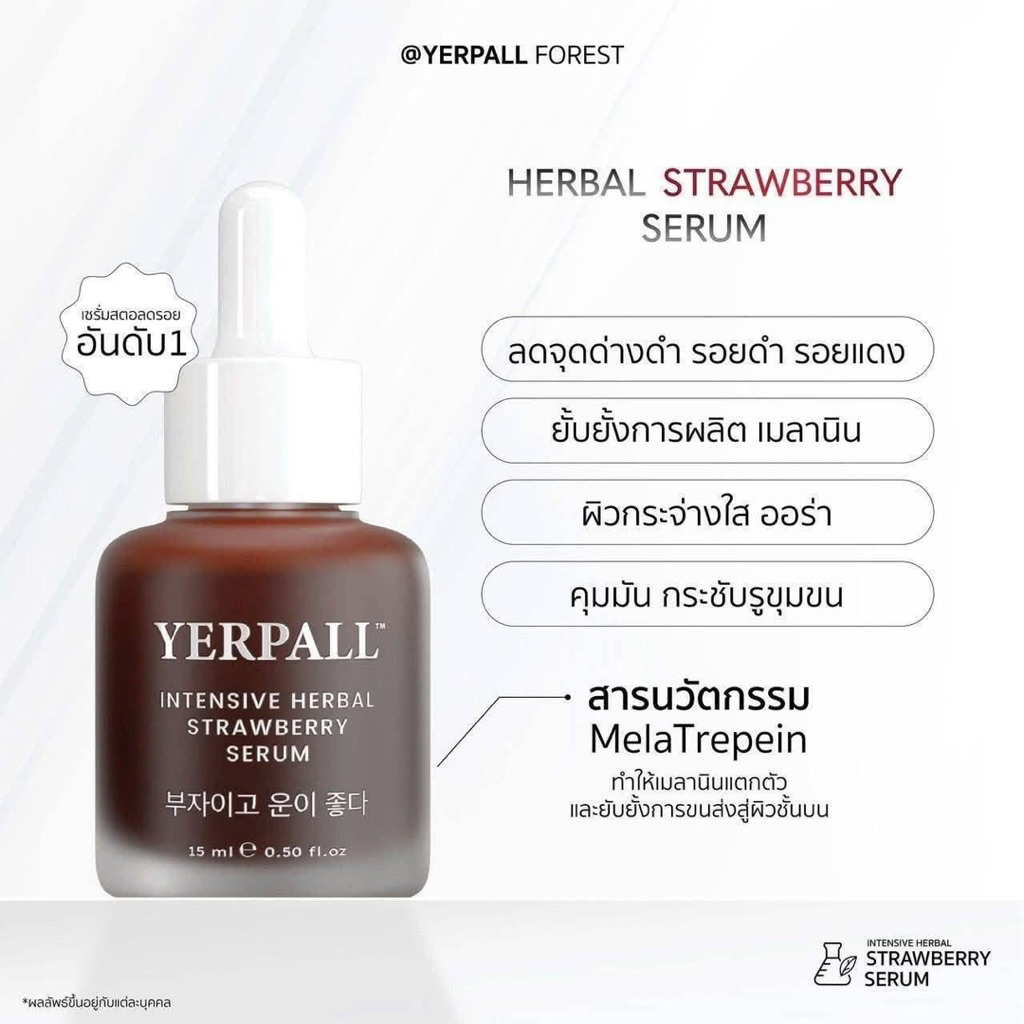 Yerpall เยอเพล เซรั่มสตอเบอร์รี่ ลดรอย รอยสิว 15ml Serum