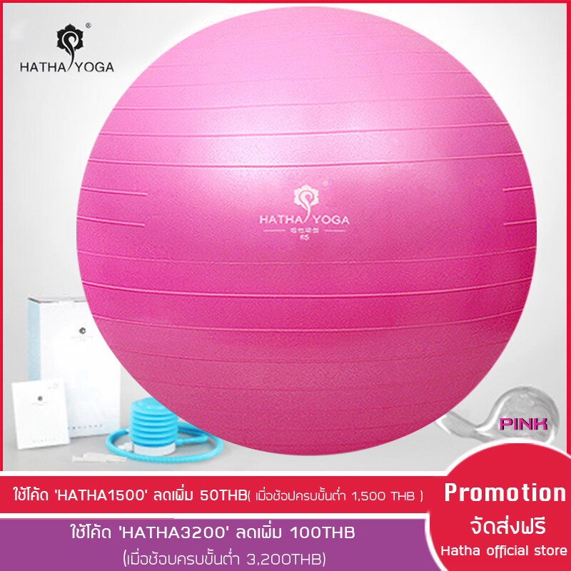 HATHA YOGA - บอลโยคะ ไซด์ 75 cm. คงทน ยืดหยุ่น ปลอดสารพิษ, Professional-grade, anti-burst ball, improve balance and flexibility, พิเศษ แถมเครื่องปั้มลม และ อุปกรณ์ มูล