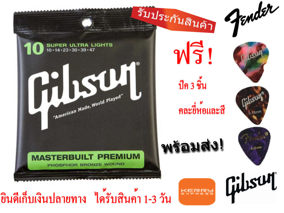 สายกีต้าโปร่ง Gibson สายกีต้าร์โปร่ง เบอร์ 10 SUPER ULTRA LIGHTS สายกีตาร์โปร่ง Gibson เบอร์ 10 + ปิ๊ก 3 ตัว คละสี คละยี่ห้อ