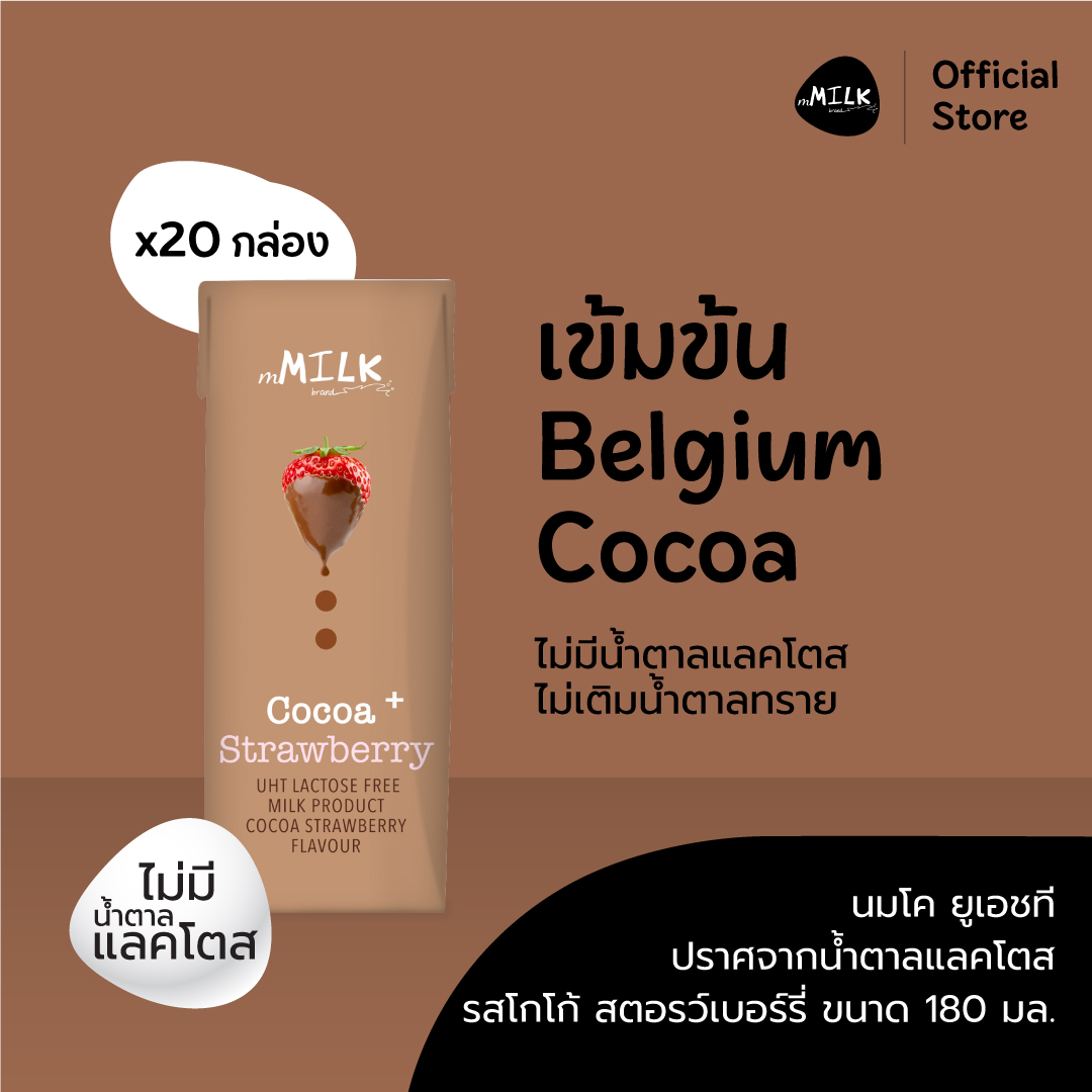 Emil Uht Milk Lactose-Free, Cocoa Flavor, Strawberry Scent, Size 180 Ml. (1 Carton/20 Boxes)/ Mmilk Uht Lactose Free Cocoa & Straw Flavor 180 Ml. (1 Carton/ 20 Pcs.) - Fumc013 ราคา 414 บาท*ส่งฟรี