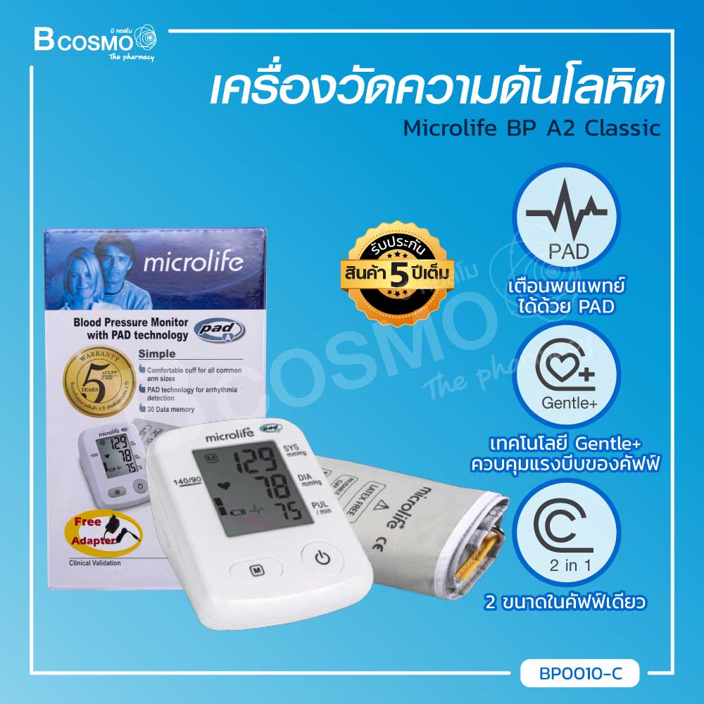 เครื่องวัดความดัน Microlife BP A2 Classic และ A2 Basic รับประกัน 5 ปี ราคา 2,289 บาท*ส่งฟรี