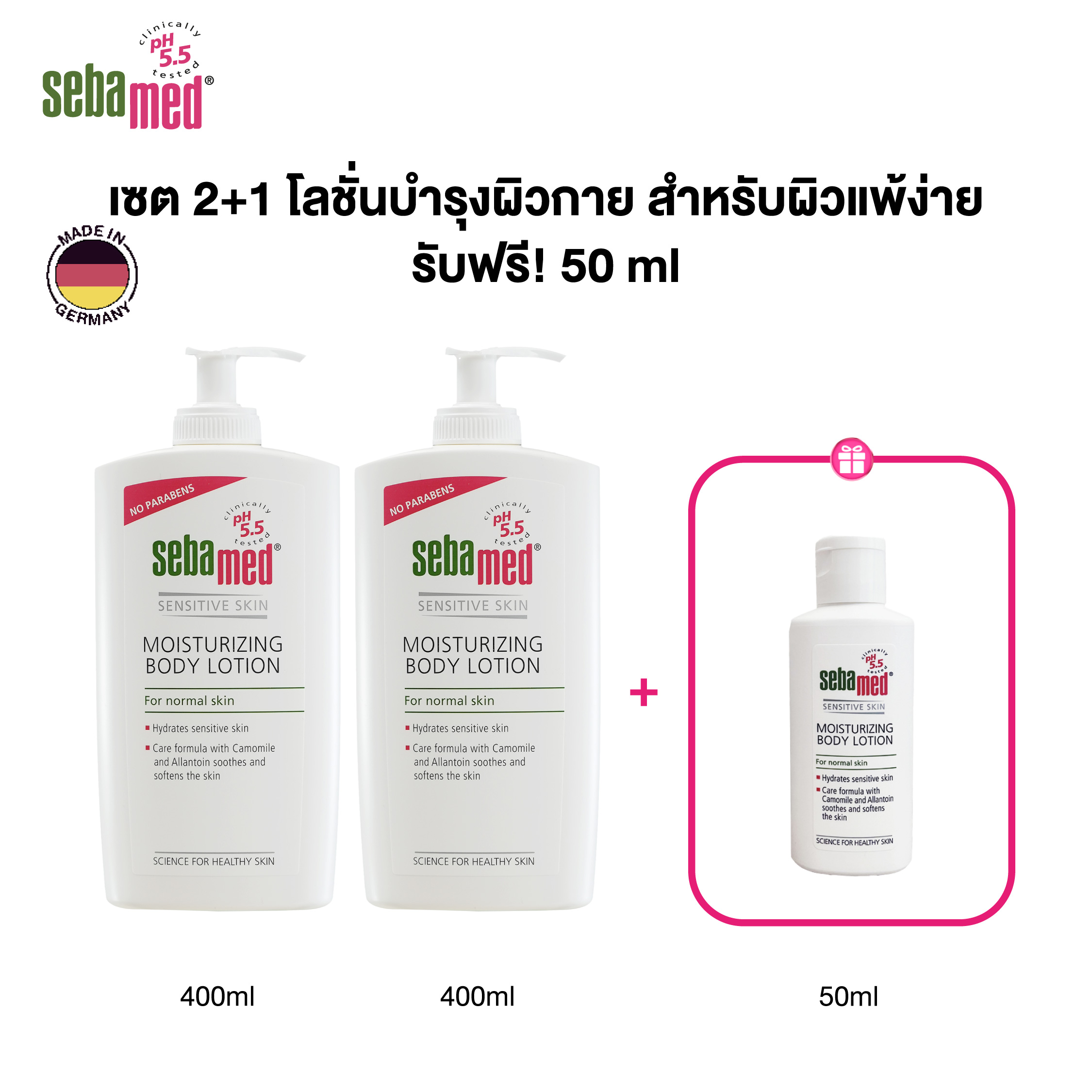 เซ็ต 2+1 : SEBAMED MOISTURIZING BODY LOTION 400ML X2ชิ้น ฟรี! MOISTURIZING BODY LOTION 50ML ราคา 1,020 บาท*ส่งฟรี