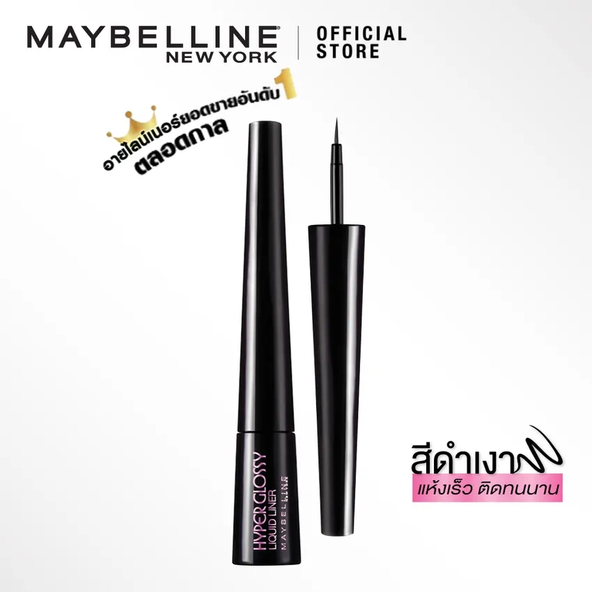 เมย์เบลลีน อายไลเนอร์ สีดำ กันน้ำ ไฮเปอร์กลอสซี่ 3 กรัมMAYBELLINE HYPERGLOSSY EYELINER BLACK WATERPROOF 3 g(เครื่องสำอาง, ลิควิดอายไลเนอร์,)