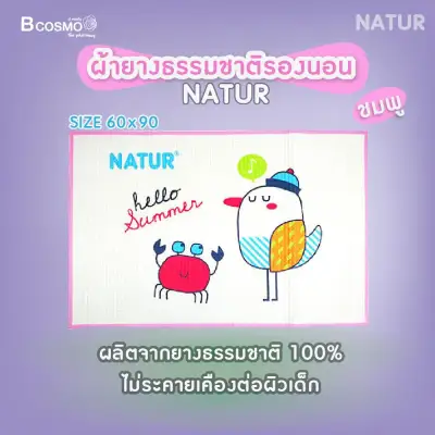 NATUR ผ้ายางธรรมชาติรองนอน (SIZE 60*90) ใช้สำหรับรองบนที่นอนเด็ก ป้องกันการซึมเปื้อน / bcosmo thailand