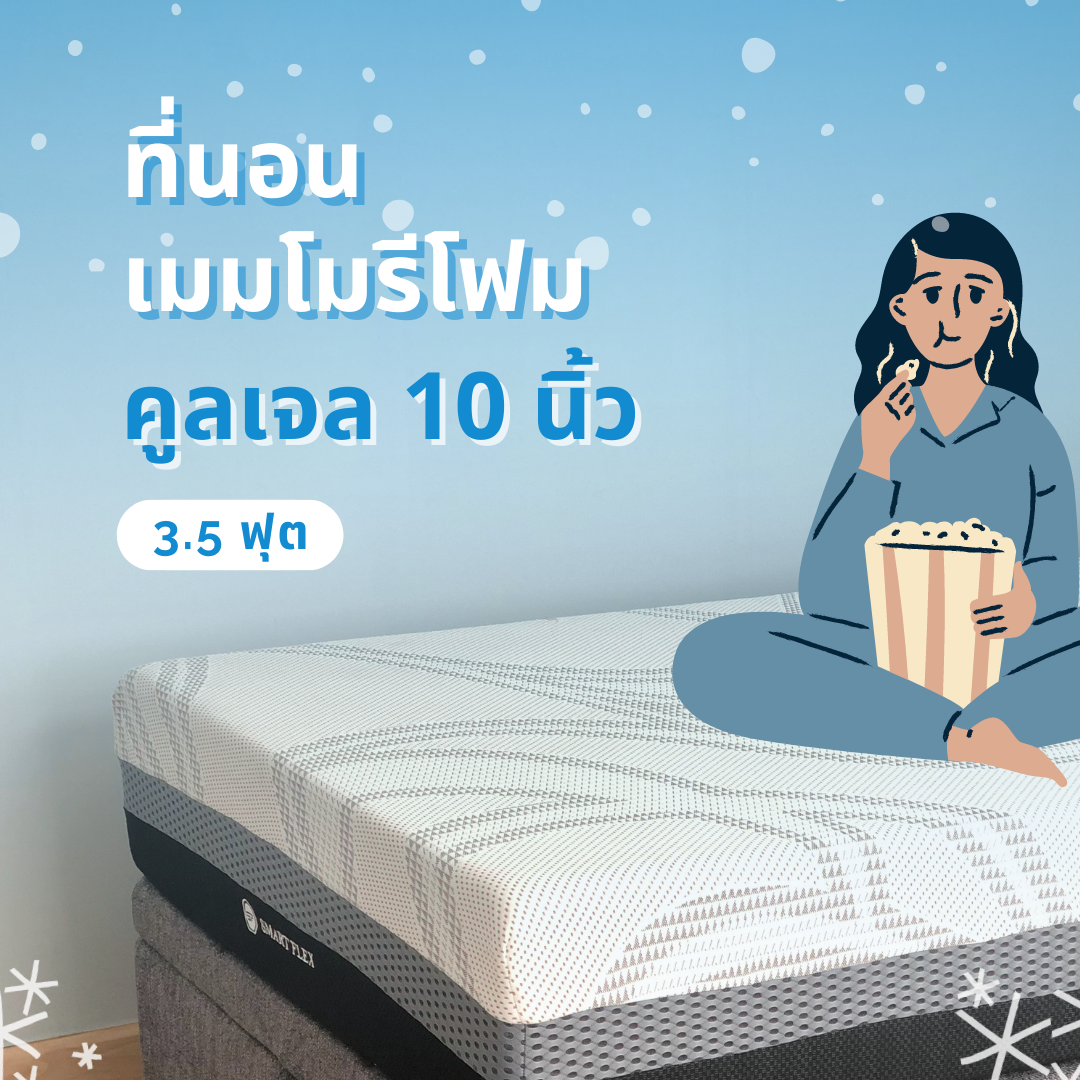 ที่นอนเมมโมรีโฟม 10 นิ้ว Cool Gel รุ่น SmartFlex 3.5 ฟุต ราคา 8,590 บาท*ส่งฟรี