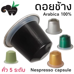 ภาพหน้าปกสินค้ากาแฟเเคปซูล ดอยช้าง คั่ว 6 ระดับ สำหรับเครื่องชงกาแฟระบบNespresso ที่เกี่ยวข้อง
