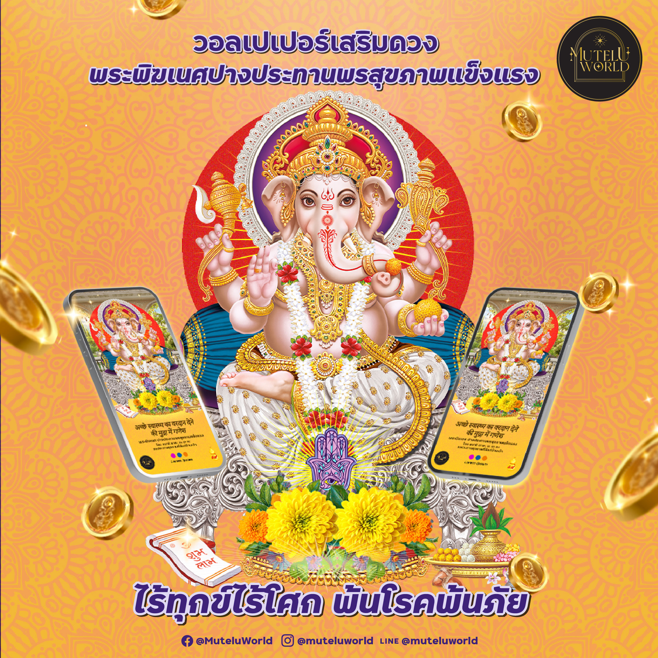 สินค้าดิจิทัลและบัตรกำนัล MuteluWorld World วอลเปเปอร์เสริมดวง พระพิฆเนศ ประทานพรสุขภาพแข็งแรง วอลเปเปอร์สายมู วอลเปเปอร์มงคล วอลเปเปอร์ช่วยเรื่องสุขภาพ [Digital Coupon] ราคา 159 บาท*ส่งฟรี