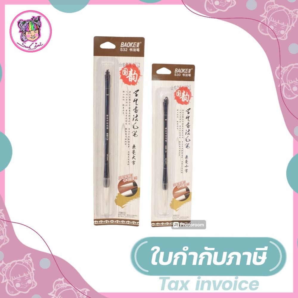 พู่กันจีน Baoke รุ่น S30 และ S32