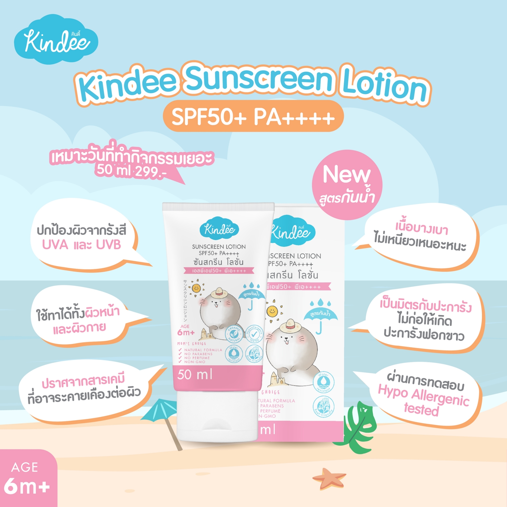 Kindee ครีมกันแดดสำหรับเด็ก 6 เดือนขึ้นไป SPF50/40 PA++++ สูตรธรรมชาติ สำหรับผิวบอบบาง อ่อนโยน ปราศจากน้ำหอมและพาราเบน