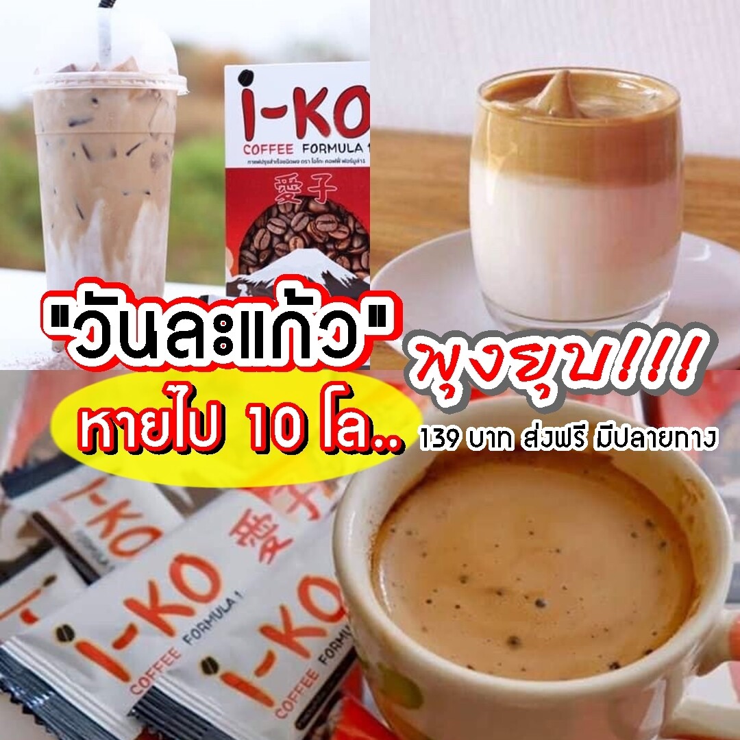 กาแฟ โอเค IKO coffee 1 ห่อ สลายไขมันโดยตรง พุงหาย แขนลด ขาเล็กโอเค