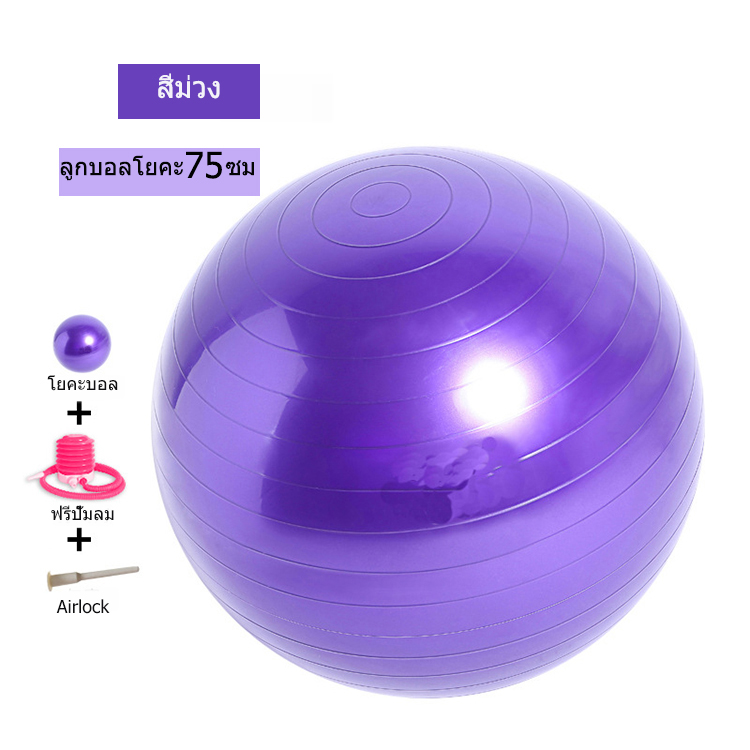 YOGA ลูกบอลโยคะ ลูกบอลโยคะ 75 ซม บอลโยคะ ลูกบอลฟิตเนส ฟิตเนสบอล สีเงิน ขนาด 65 cm พร้อมที่สูบลมฟรี(purple)