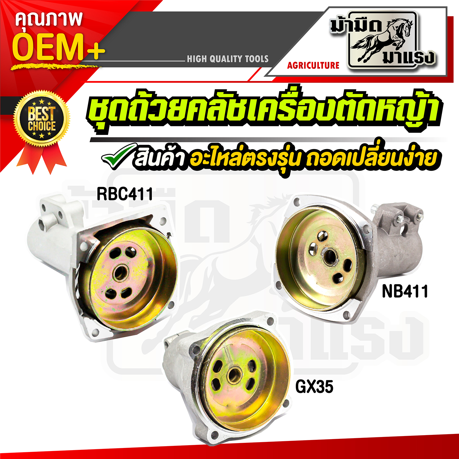 ถ้วยคลัช เครื่องตัดหญ้าทรง RBC411  / ถ้วยคลัช RBC411(รหัสสินค้า00133)