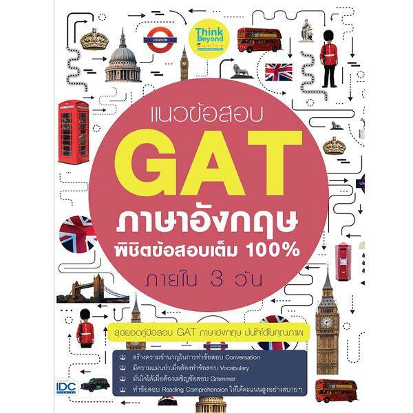 หนังสือ แนวข้อสอบ GAT ภาษาอังกฤษ พิชิตข้อสอบเต็ม 100% ภายใน 3 วัน
