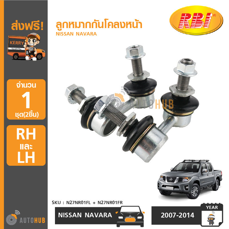RBI ลูกหมากกันโคลงหน้า NISSAN NAVARA ข้างซ้ายและขวา (N27NR01FL + N27NR01FR) (1ชุด 2ชิ้น) ราคา 980 บาท*ส่งฟรี