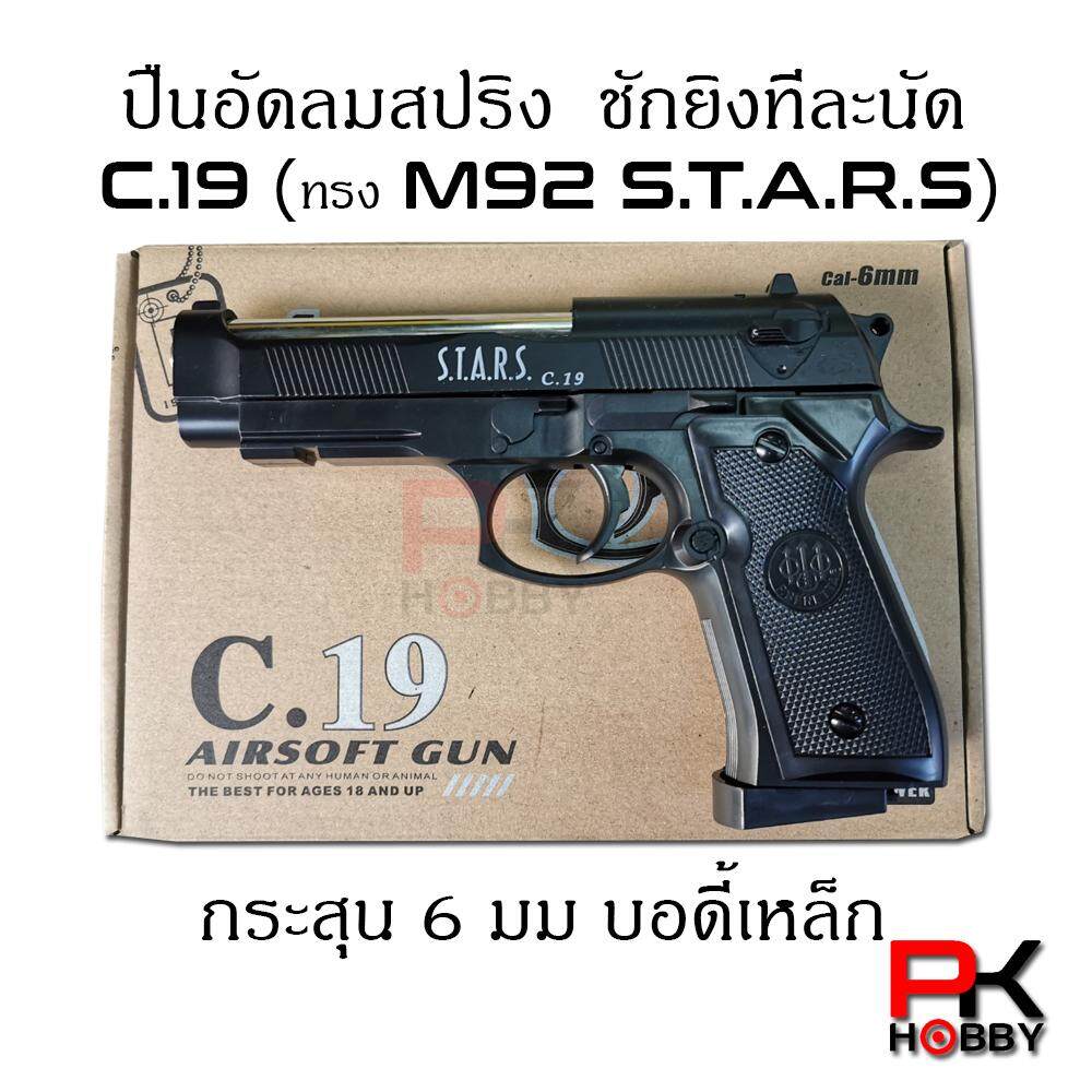 ปืนบีบีกัน ปืนแอร์ซอฟต์ C19 (ทรง M92 STARS)  ระบบสปริง ชักยิงทีละนัด