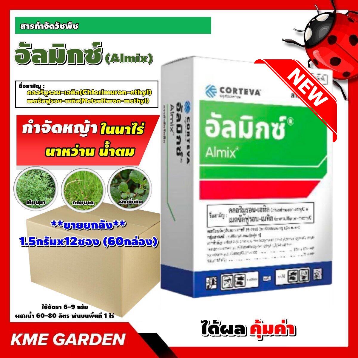 **ขายยกลัง**🍁วัชพืช🍁 อัลมิกซ์ โฉมใหม่! 1.5กรัมx12ซอง (60กล่อง) คลอริมูรอน-เอทิล+เมตซัลฟูรอน-เมทิล กำจัดหญ้าในนาไร่ นาหว่าน น้ำตม ฆ่าหญ้า