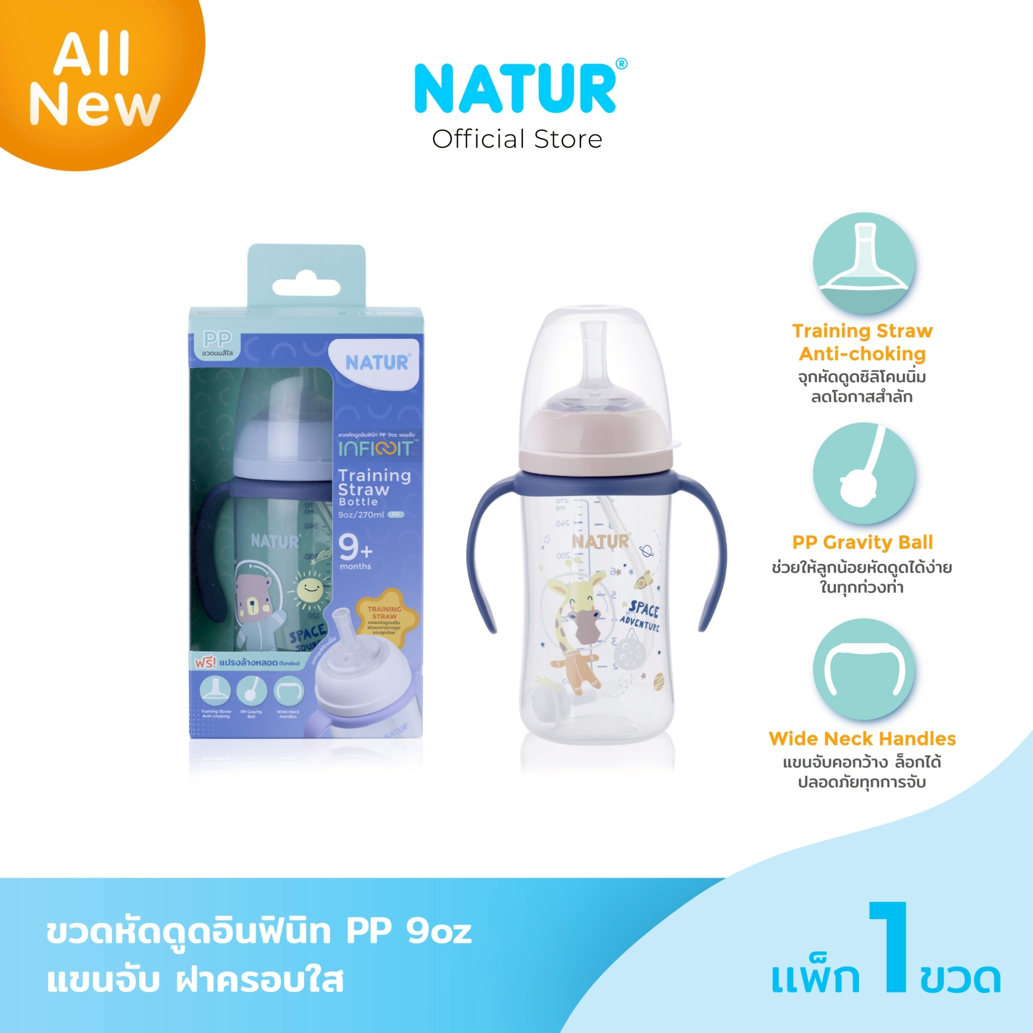 [NEW] NATUR เนเจอร์ INFINIT ขวดนม อินฟินิท ขวดนมหัดดูด PP 9oz มีแขนจับ ลายอวกาศ (ฟรีแปรงล้างหลอด) ราคา 358 บาท*ส่งฟรี