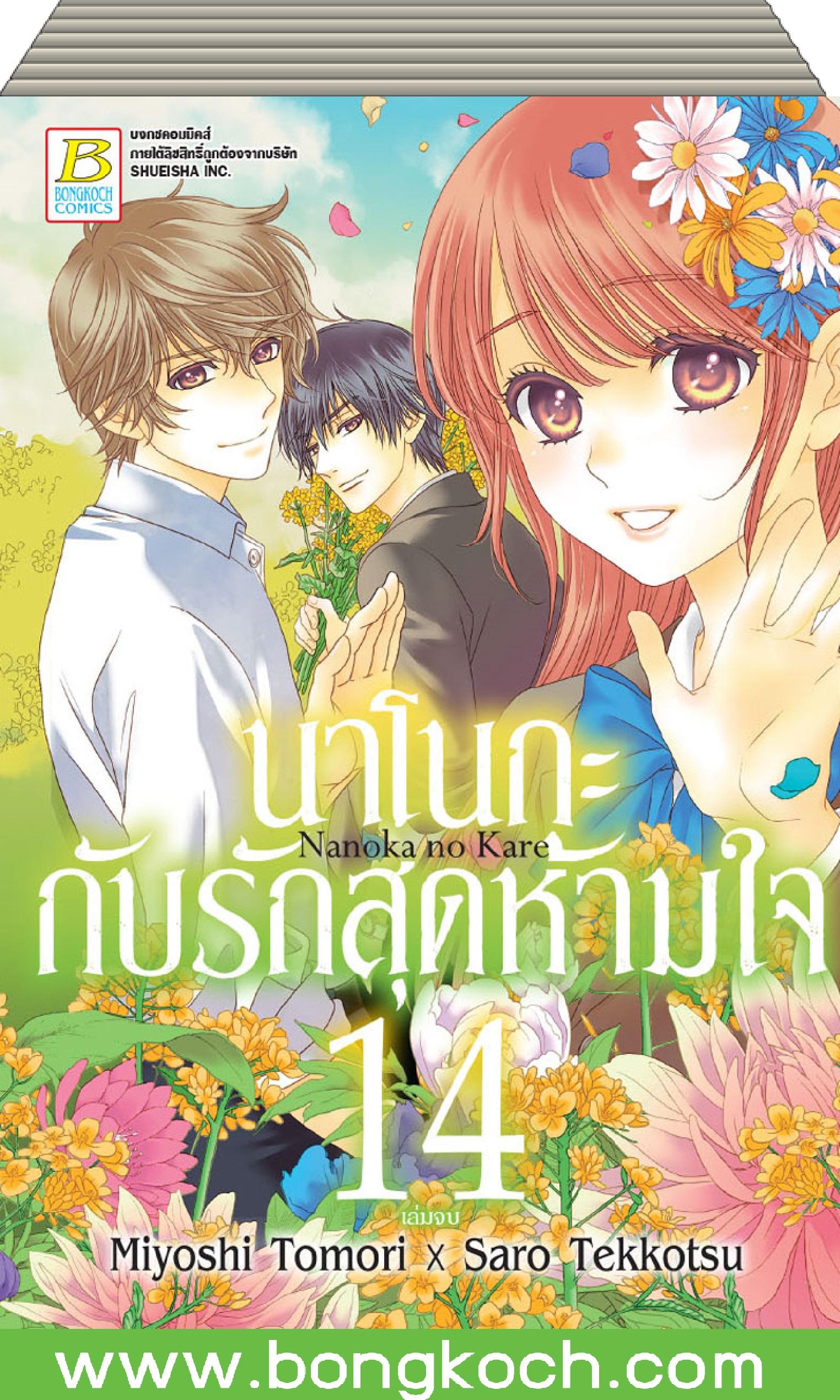 หนังสือการ์ตูนเรื่อง นาโนกะกับรักสุดห้ามใจ Nanoka no Kare เล่ม 1-14 (จบ) ประเภท การ์ตูน ญี่ปุ่น บงกช Bongkoch ราคา 689 บาท*ส่งฟรี