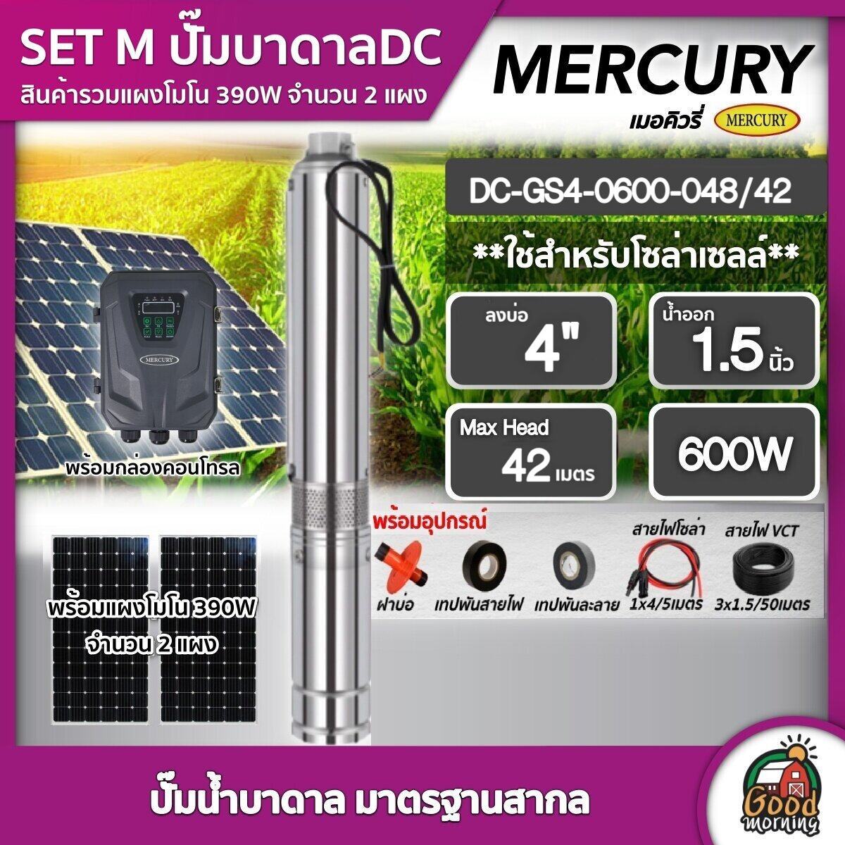 MERCURY ชุดเลือก ปั๊มบาดาล DC 600W รุ่น MC4-0600-48/42 บ่อ4นิ้ว น้ำออก 1.5นิ้ว พร้อมอุปกรณ์ใช้งาน+ แผงโซล่าเซลล์ 2 แผง บาดาล ดูดน้ำลึก SOLAR PUMP ราคา 14,660 บาท*ส่งฟรี