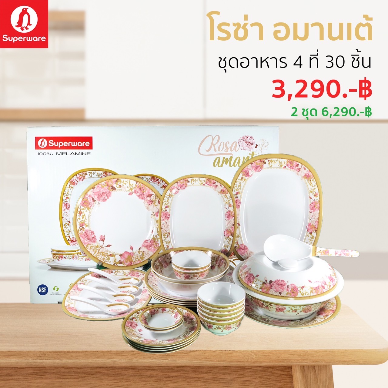 จาน-ชามเมลามีน ซุปเปอร์แวร์แท้ ตรานกแพนกวิน ชุดเซ็ทอาหาร 4 ที่ 30 ชิ้น ราคาประหยัด ลายโรซ่า อะมานเต้ (ส่งตรงจากโรงงาน) ราคา 2,990 บาท*ส่งฟรี
