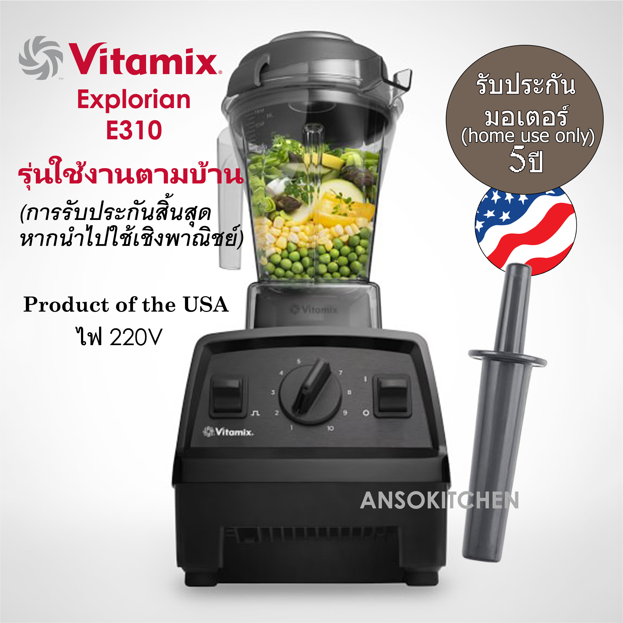 Vitamix Explorian E310 เครื่องปั่นอเนกประสงค์ Made in USA ใช้งานตามบ้านเท่านั้น Home Use Only โถ 1200 วัตต์ ไฟไทย ใช้งานดีมาก ปั่นได้เนียน ราคา 22,900 บาท*ส่งฟรี