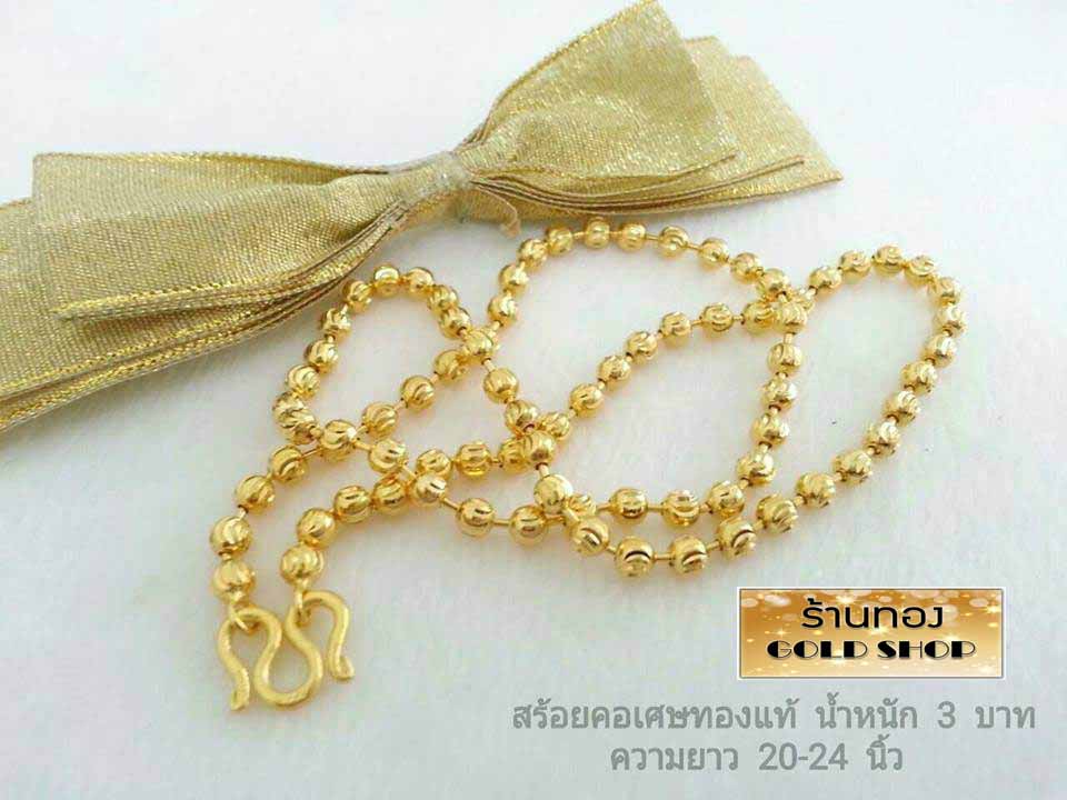 GOLDSHOP สร้อยคอลายไข่ปลา สร้อยคอ สร้อยทอง สร้อยคอทองคำ งานทองคำแท้ จากเศษทองคำเยาวราช ทองคำแท้ 96.5% เครื่องประดับงานฝีมือช่างทำทองคำเยาวราช ลายไข่ปลา น้ำหนัก3 บาท ราคา 1,208 บาท*ส่งฟรี