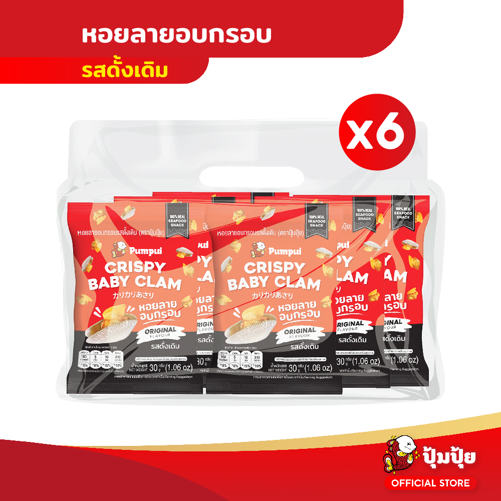 ปุ้มปุ้ย สแน็คหอยลายอบกรอบรสดั้งเดิม 1 แพ็ค (6 ซอง) ราคา 181 บาท*ส่งฟรี