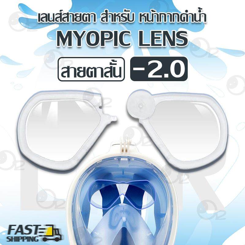 เลนส์ สายตาสั้น สำหรับ หน้ากากดำน้ำแบบเต็มหน้า สีใส แว่นสายตาสั้น ได้ทั้งซ้ายและขวา เลนส์สายตาสั้น  หน้ากากดำน้ำ - Myopic Lens For Snorkel Mask Panoramic Full Face Design