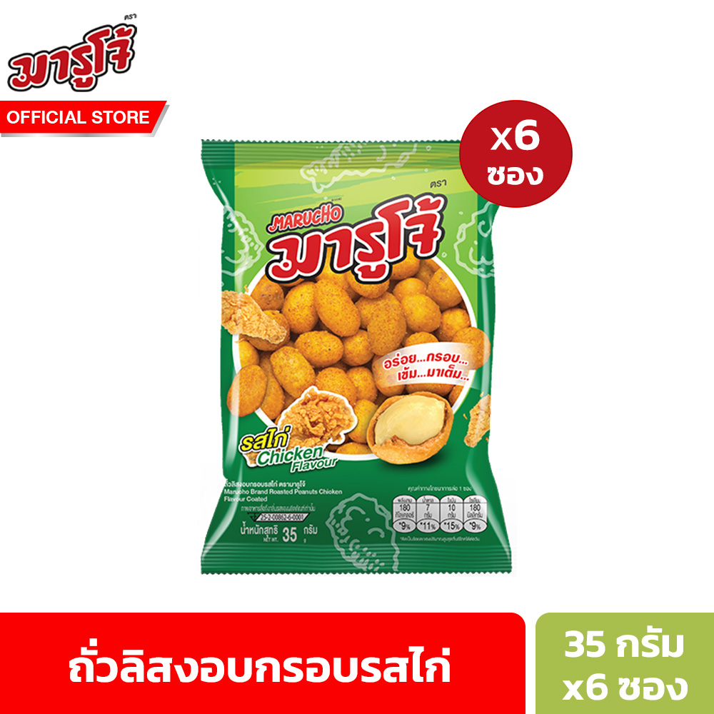 [แพ็ค 6] Marucho Roasted Peanuts Chicken Flavour Coated 35g. มารูโจ้ ถั่วลิสงอบกรอบรสไก่ 35 ก. ราคา 60 บาท*ส่งฟรี