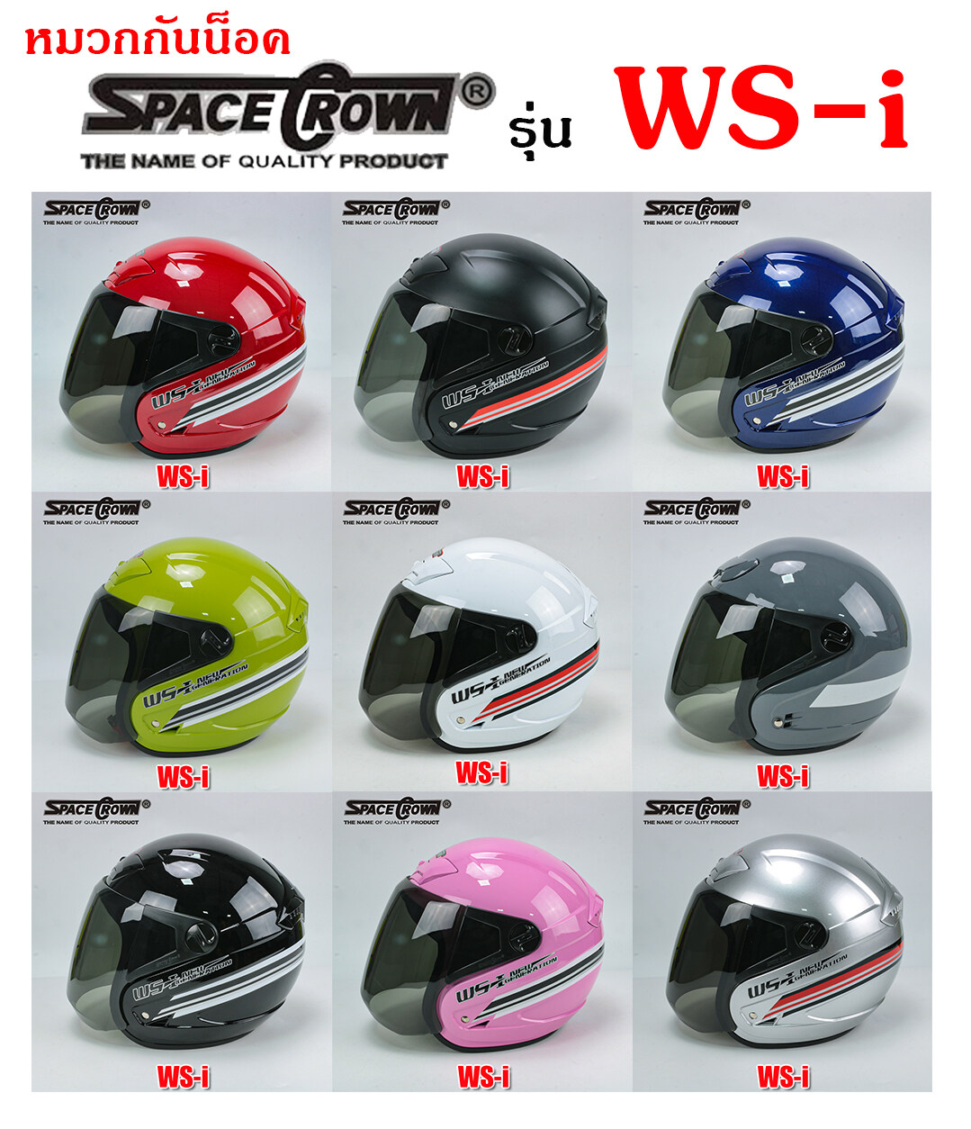 SPACE CROWN หมวกกันน็อค รุ่น WS-1 มีสินค้า ไซส์ M