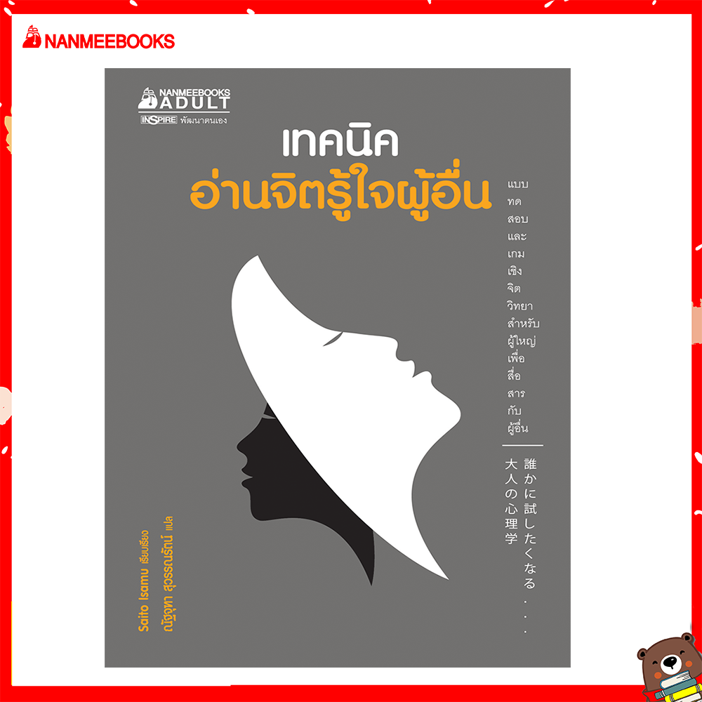 Nanmeebooks หนังสือ เทคนิคอ่านจิตรู้ใจผู้อื่น
