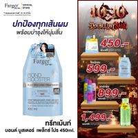 [New] Farger Bond Booster Plex Pro Hair Treatment ทรีทเม้นท์ บำรุงลึก2ชั้น ฟื้นบำรุงพันธะแกนผม เคลือบปิดเกล็ดผม 450 มล.