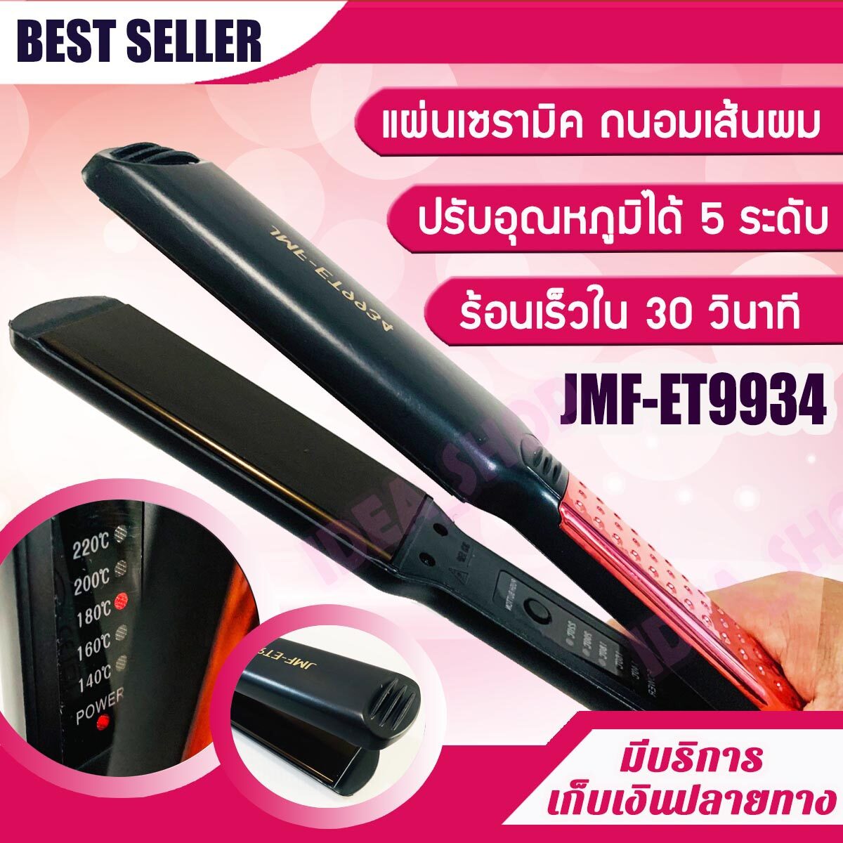 เครื่องหนีบผม JMF-ET9934 เครื่องหนีบผมที่หนีบผม หน้าสัมผัสขนาดใหญ่ เครื่องรีดผม แผ่นเซรามิค ปรับอุณหภูมิได้ 5 ระดับ เครื่องหนีบผม หน้ากว้างอย่างดี!! ♥ ที่หนีบผม เครื่องรีดผม หนีบผม เครื่องหนีบผมตรง เครื่องม้วนผม ที่ม้วนผม แกนม้วนผม ไฟฟ้า