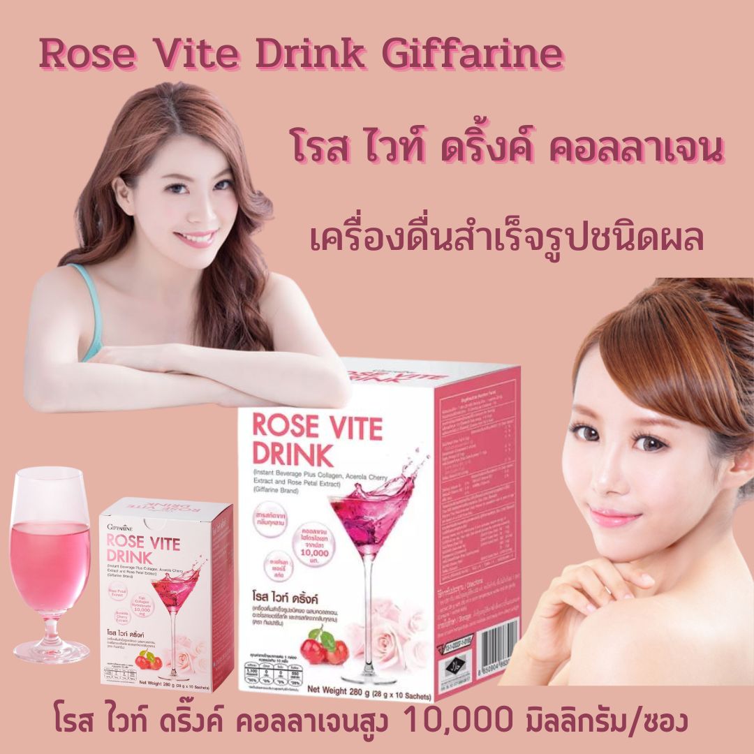 ส่งฟรี!! กีฟฟารีน โรส ไวท์ ดริ้งค์ คอลลาเจน เครื่องดื่มสำเร็จรูปชนิดผง ผสมคอลลาเจน อะเซโรลาเชอร์รี่สกัด และสารสกัดจากกลีบกุหลาบ ราคา 1,500 บาท*ส่งฟรี