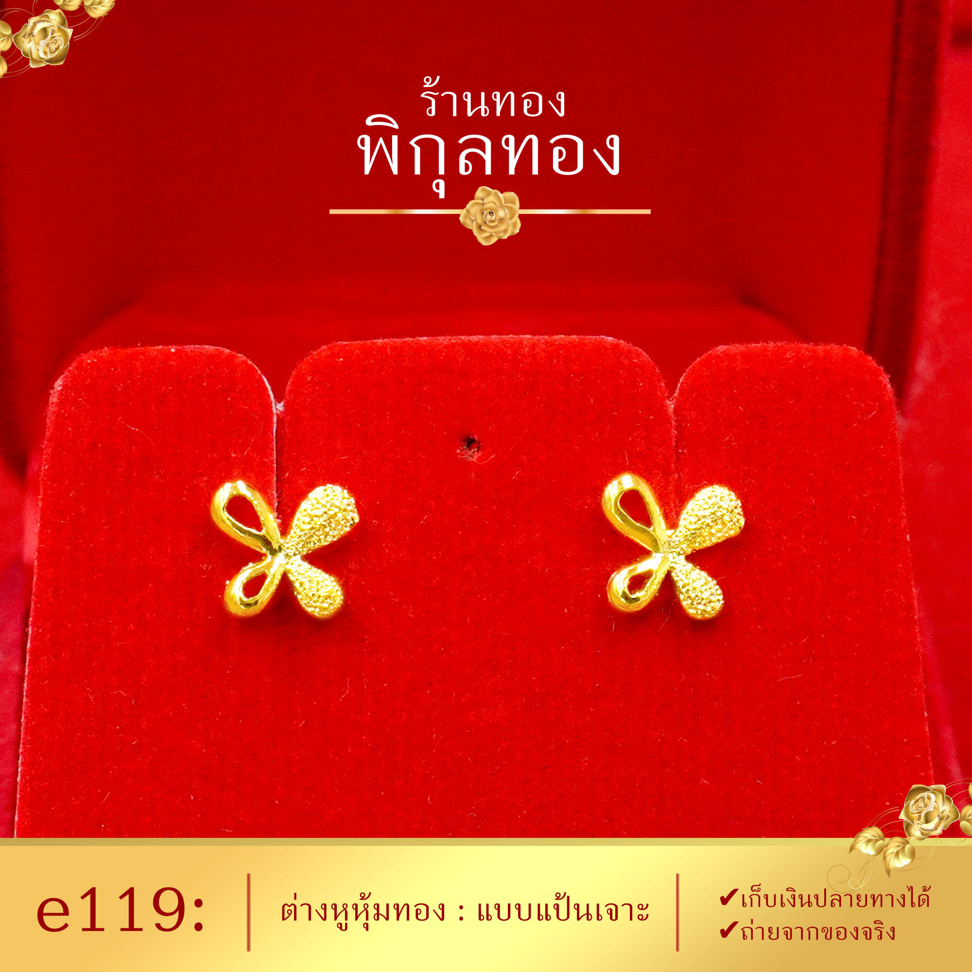 Pikunthong e119 ต่างหู ต่างหูทอง ต่างหูหุ้มทองแท้ ตุ้มหูทอง ต่างหูทองหุ้ม พิกุลทอง [หุ้มทองแท้ เกรดพิเศษ]
