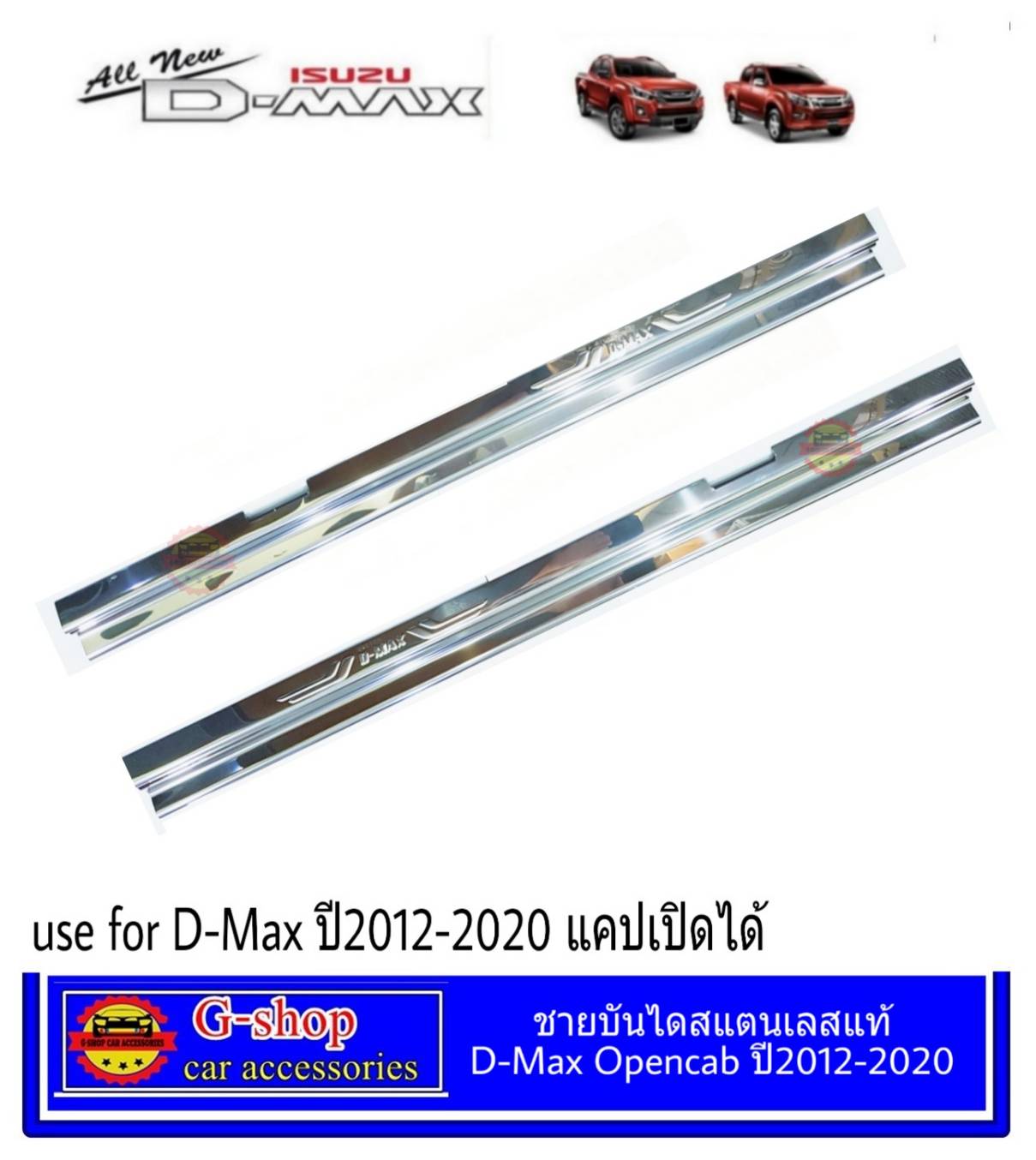 ชายบันไดสแตนเลสแท้ D-Max 2012-2019 opencab ของแต่ง dmax2012 dmax2013 dmax2014 dmax2015 dmax2016 dmax2017 dmax2018 dmax2019 อุปกรณ์แต่งรถ isuzu กันรอยประตูดีแมค2019 ของแต่งisuzu2016 Isuzu กาบบันได ดีแม็ค2018