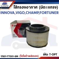 🌬ไส้กรองอากาศ กรองอากาศ TOYOTA INNOVA VIGO CHAMP FORTUNER ยี่ห้อ T-OPT (17801-TT001-8M)