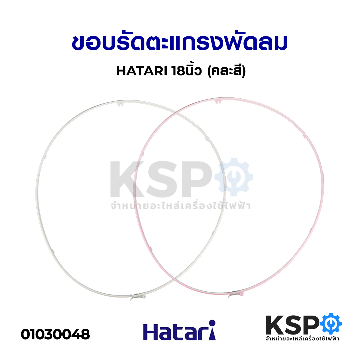 ขอบรัดตะแกรงพัดลม HATARI ฮาตาริ 18นิ้ว (คละสี) อะไหล่พัดลม