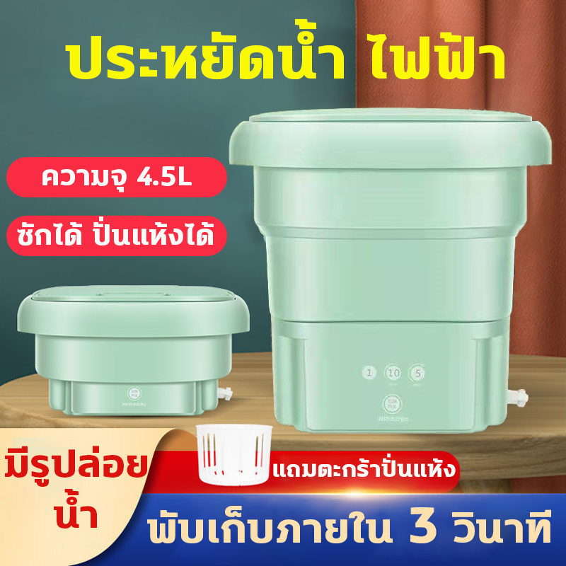 ??ส่งจากประเทศไทย?? เครื่องซักผ้ามินิ เครื่องซักผ้า mini เครื่องซักผ้าแบบพับได้ ประหยัดน้ำ ไฟฟ้า ฟังก์ชั่น 2 ใน 1 ทั้งซักและปั่นแห้งได้ ระบายน้ำได้ ความจุขนาดใหญ่4.5L พับเก็บ3วิ ไม่กินพื้นที่ เครื่องซักผ้าขนาดเล็ก เครื่องซักผ้าแบบพกพา เครื่องซักผ้าจิ๋ว