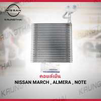 คอยล์เย็น (เฉพาะตู้แอร์ไม่มีวาล์ว) ท่อเชื่อมติดตู้ไม่วามรถถอดไม่ได้ NISSAN MARCH  ALMERA  NOTE 27281-1HA1C (เป็นอะไหล่แท้ Nissan)
