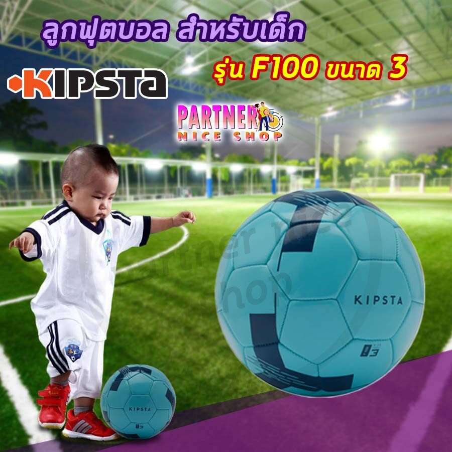 Kipsta ลูกบอล ลูกฟุตบอล เด็ก ของแท้ แบรนด์ฝรั่งเศส ?% รุ่น F100 (เติมลมพร้อมใช้งาน)