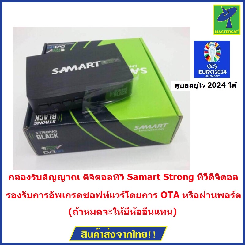 กล่องรับสัญญาณ ดิจิตอลทีวี Samart Strong ทีวีดิจิตอล ดูได้ทุกที่ทั่วไทย กล่องทีวีดิจิตอล กล่องดิจิตอล (หากหมดจะให้ยี่ห้ออื่นแทน มีประกัน 1 ปี) ดูบอลยูโร 2024 ได้ ราคา 489 บาท*ส่งฟรี
