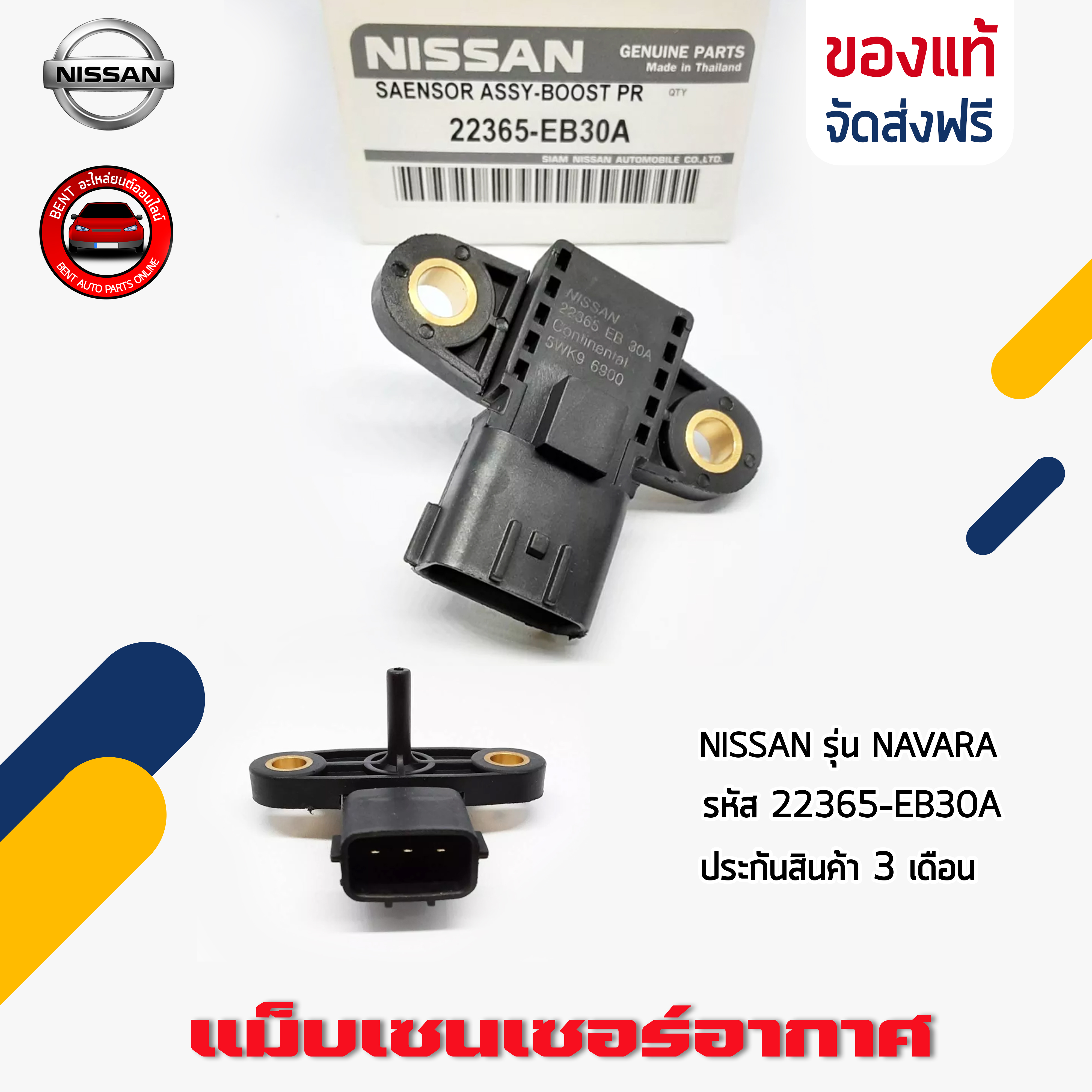 แม็บเซนเซอร์อากาศ นาวาร่า ยี่ห้อ NISSAN รุ่น NAVARA รหัสสินค้า 22365-EB30A ราคา 1,390 บาท*ส่งฟรี