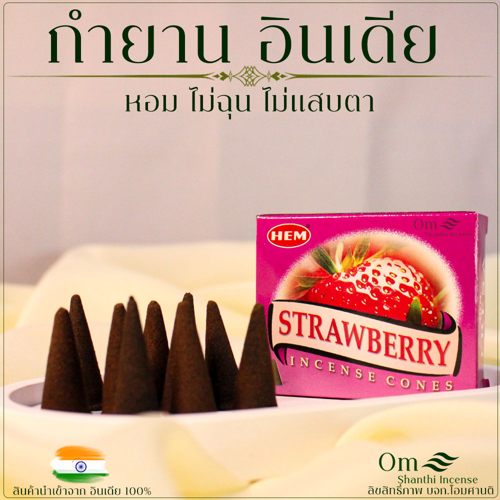 กำยาน HEM และ SATYA แท้จากอินเดีย | เลือกกลิ่นได้หลากหลาย | กำยานหอม ฟุ้ง หอมยาวนาน ไหว้พระ ผ่อนคลาย | 1 กล่อง 10-12 เม็ด