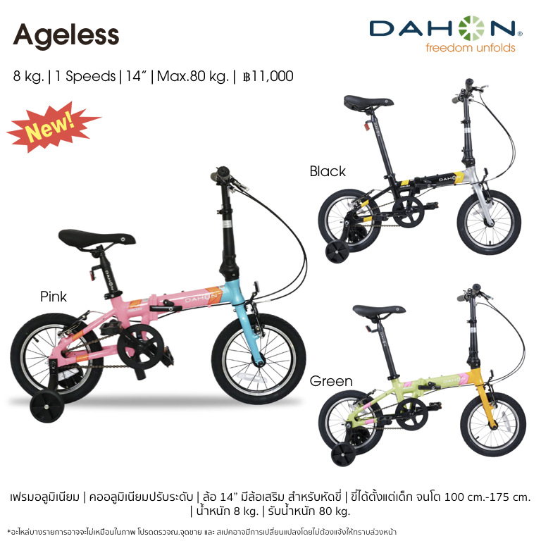 จักรยาน พับ Dahon รุุ่น ageless (KidKing) ล้อ 14นิ้ว เฟรมอลู พร้อมล้อช่วย ราคา 10,900 บาท*ส่งฟรี